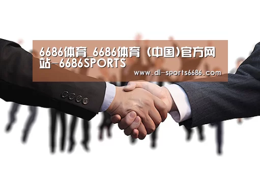 6686体育_6686体育 (中国)官方网站-6686SPORTS